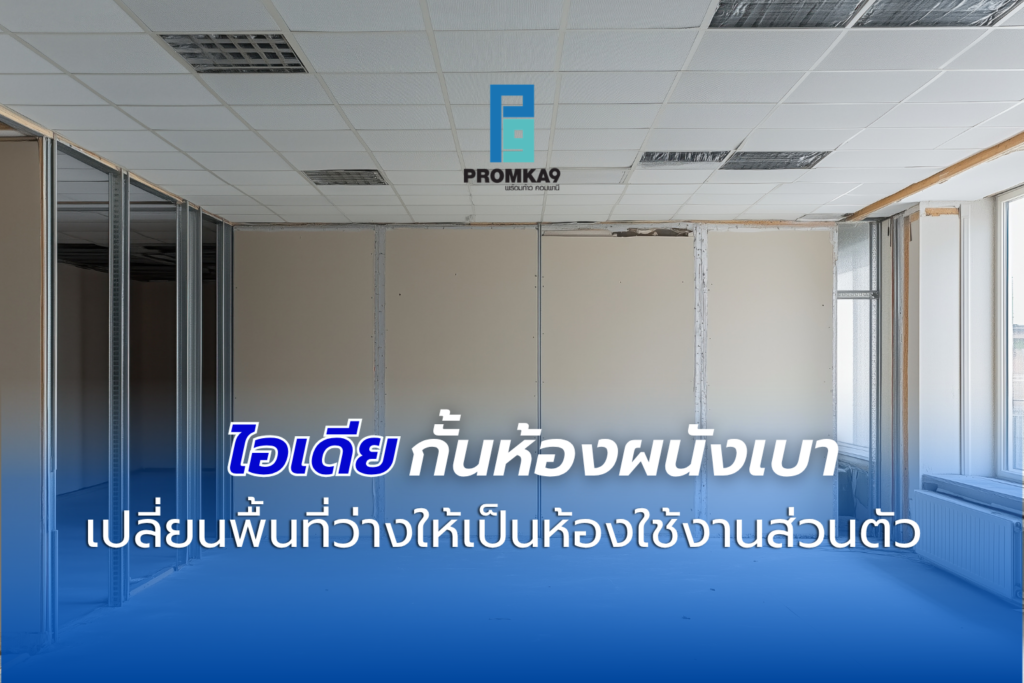 อยากเพิ่มห้องนอนให้ลูก ทำห้องทำงาน Work from Home หรือแบ่งสัดส่วนร้านค้าแต่ไม่อยากวุ่นวายกับการก่ออิฐฉาบปูนที่ใช้เวลานานและฝุ่นเยอะใช่ไหมคะ? การ 