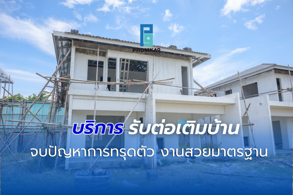 บริการรับต่อเติมบ้าน