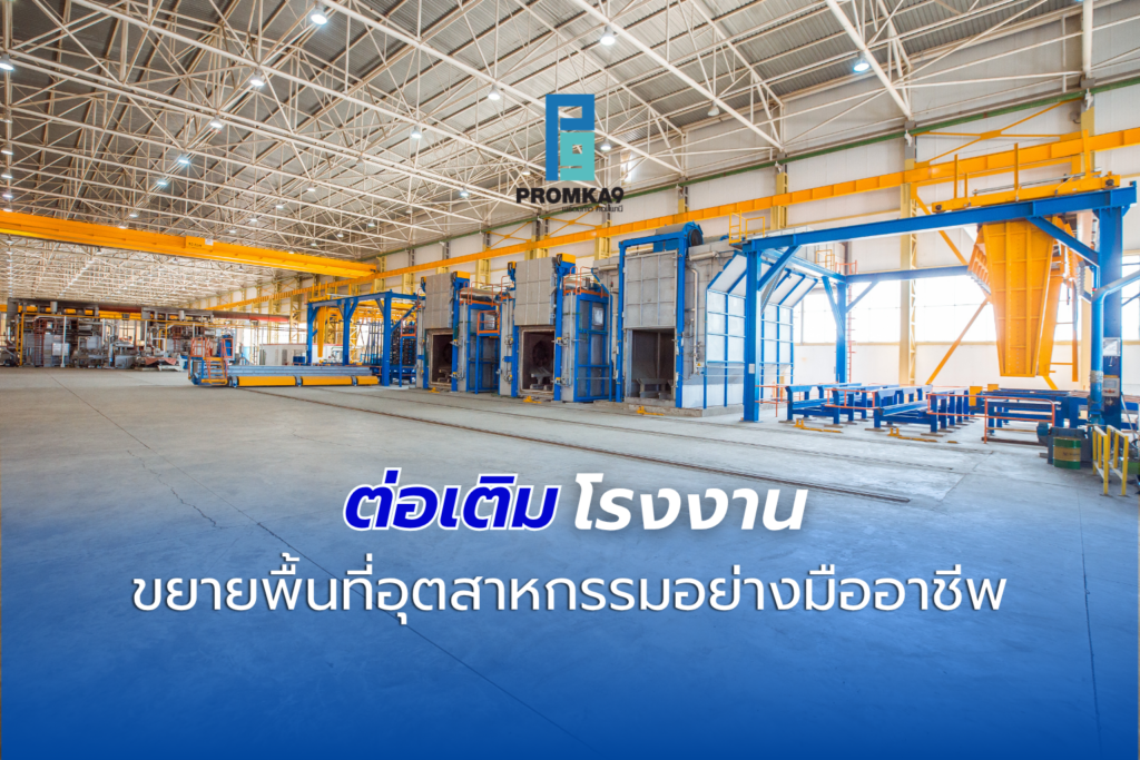 เมื่อธุรกิจเติบโต การขยายพื้นที่คลังสินค้าหรือการเพิ่มไลน์การผลิตจึงเป็นเรื่องเร่งด่วน แต่การ 