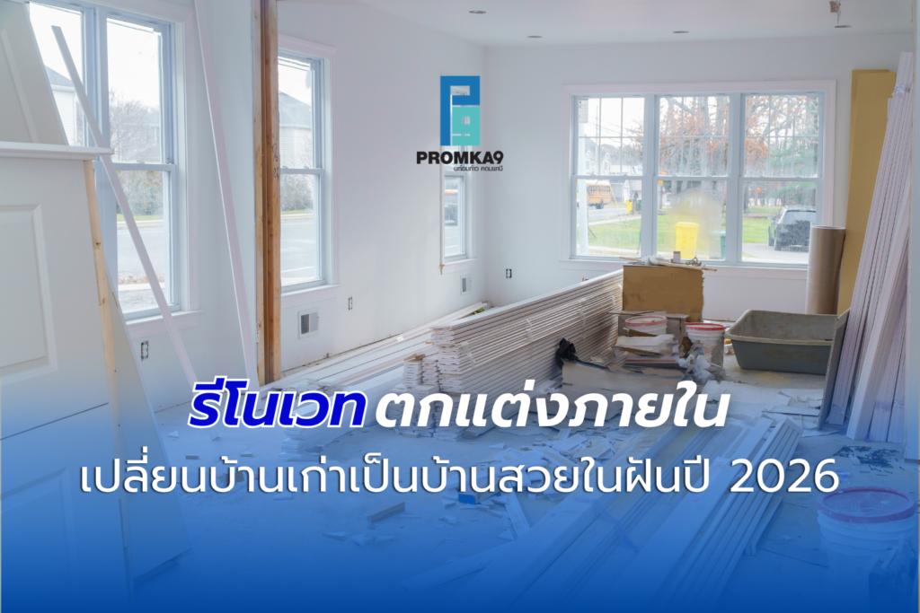 รีโนเวทตกแต่งภายใน