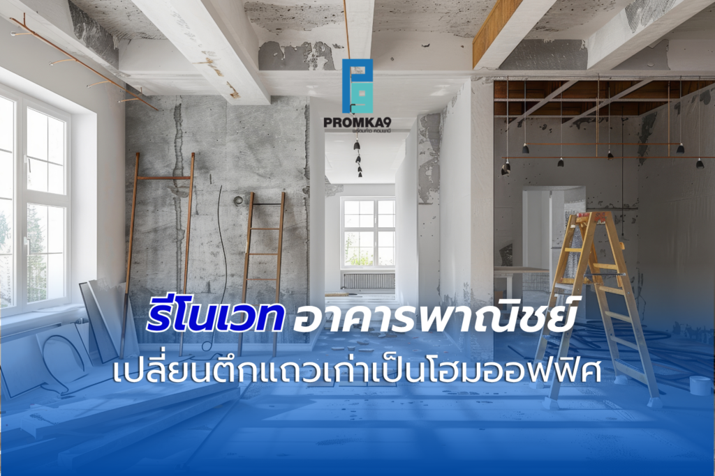 รีโนเวทอาคารพาณิชย์