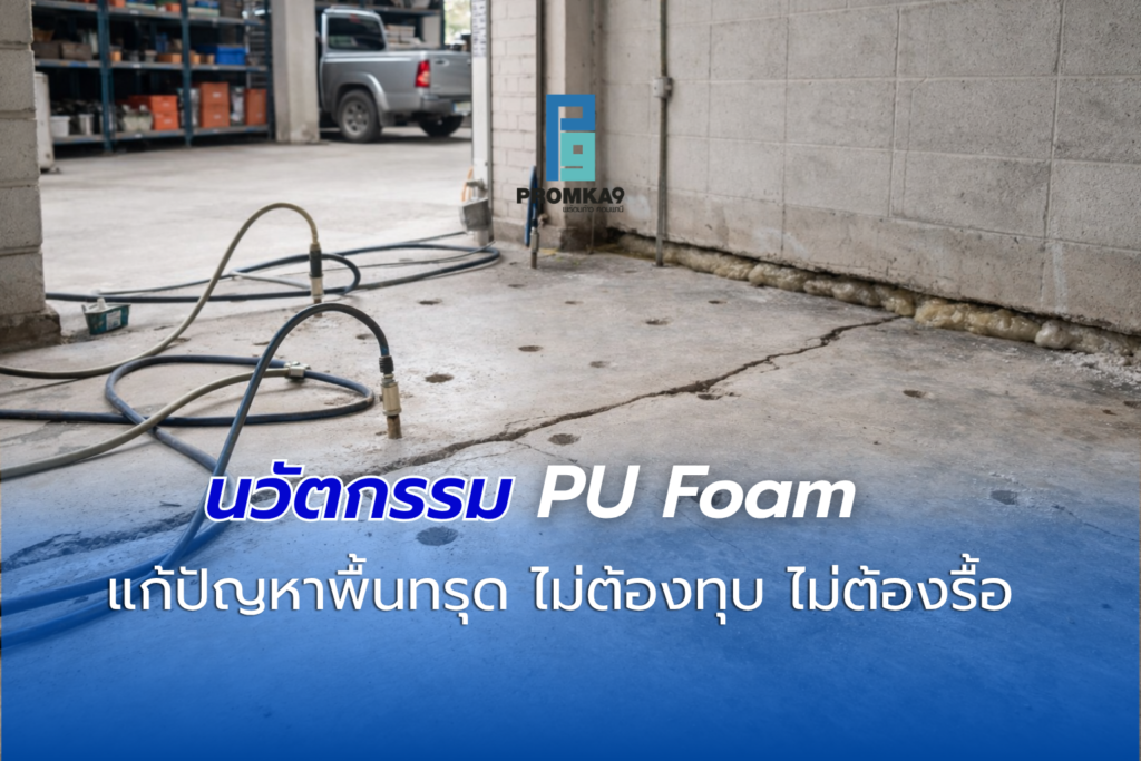 ปัญหาพื้นคอนกรีตทรุดตัว ถนนรอบบ้านเอียง หรือพื้นโรงงานเป็นโพรง ไม่เพียงแต่ดูไม่สวยงามนะคะ แต่มันคือสัญญาณของดินข้างใต้ที่เคลื่อนตัวจนเกิดช่องว่าง ซึ่งหากปล่อยไว้อาจนำไปสู่การแตกหักของโครงสร้างที่รุนแรงขึ้น แต่จะเรียกช่างมาทุบพื้นทำใหม่ก็กังวลเรื่องฝุ่น ควัน และระยะเวลาที่ต้องรอปูนเซ็ตตัวเป็นอาทิตย์ใช่ไหมคะ?