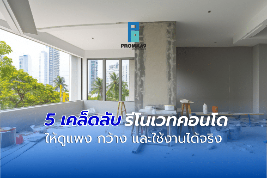 หลายคนเคยเป็นไหมครับ? อยู่คอนโดไปสัก 5-10 ปี จากที่เคยคิดว่าห้องนี้แหละคือวิมานของเรา แต่พอเวลาผ่านไป ของเริ่มเยอะ พื้นที่เริ่มไม่พอ หรือสไตล์ห้องเดิมๆ ที่เคยดูดีกลับกลายเป็นดูล้าสมัย การจะย้ายไปซื้อคอนโดใหม่ในทำเลเดิม ราคาก็พุ่งไปไกลเกินเอื้อม การ 