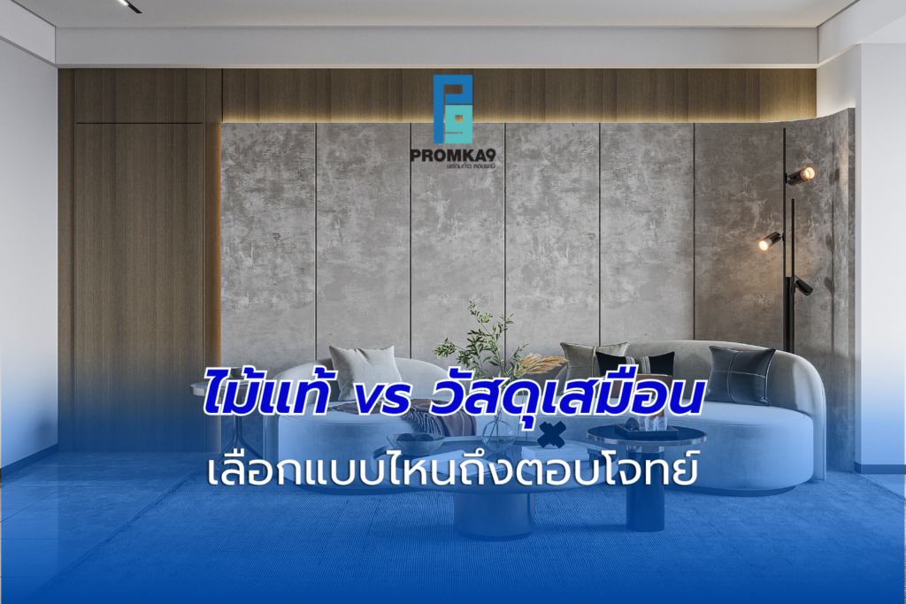 ในการออกแบบภายใน สิ่งที่เป็นตัวตัดสิน 