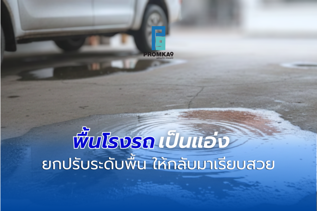 เข้าสู่หน้าฝนทีไร เรื่องปวดหัวของคนรักรถและรักบ้านก็กลับมาทุกที โดยเฉพาะปัญหา
